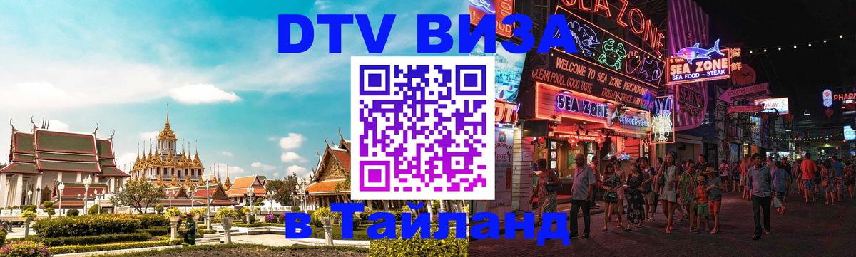 Виза ДТВ на 5 лет в Тайланд Иерусалим Виза ДТВ на 5 лет в Тайланд Иерусалим